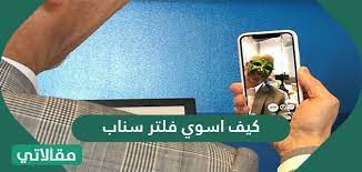 كيف اسوي فلتر سناب تصميم فلتر سناب شات من الجوال سواح هوست