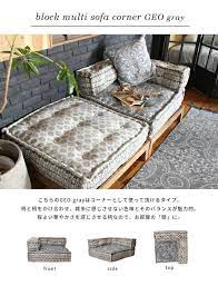 楽天市場 ローソファー コーナー ブロック マルチ ソファ コーナー ジオ グレー 一人掛け 座椅子 システム フロアソファー クッション セパレート l字 別売り 布張り コンパクト エスニック アジアン 一人暮らし ローチェア 2人掛け 3人掛け a depeche アデペシュ