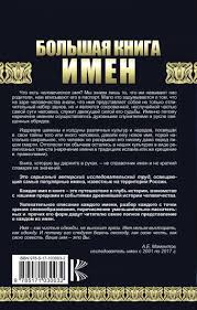 Bolshaya Kniga Imen Polnoe Issledovanie Proishozhdenie Istoriya Znachenie Mamontov Aleksandr Evgenevich Opisanie Knigi Bolshaya Kniga Tajnyh Znanij Izdatelstvo Ast