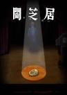 闇芝居 十期