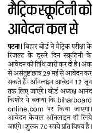 Bseb 10th result 2021, bihar board 10th matric result 2021: Bihar Board Matric Challenge Scrutiny Form 2021 Apply For Bseb 10th Result Recheck A To Z Classes