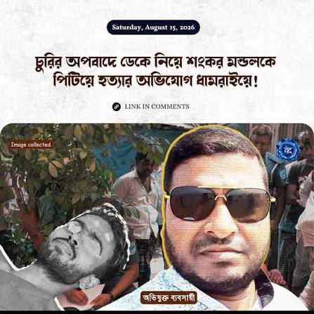 চুরির অপবাদে ডেকে নিয়ে শংকর মন্ডলকে পিটিয়ে হত্যার অভিযোগ ধামরাইয়ে!