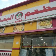 مطعم الخليج البخاري La Mecque منطقة مكة