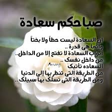 صباح الخير أحبتي جميعا msd good morning morning