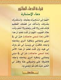 Maybe you would like to learn more about one of these? Ø¯Ø¹Ø§Ø¡ Ø§Ù„Ø§Ø³ØªØ®Ø§Ø±Ø© Ø§Ù„ØµØ­ÙŠØ­ Ø¨Ø§Ù„ØªÙØµÙŠÙ„ Ø¯Ø¹Ø§Ø¡ Ø§Ù„Ø§Ø³ØªØ®Ø§Ø±Ø© Ù„ØªÙŠØ³ÙŠØ± Ø§Ù„Ø£Ù…ÙˆØ± Ø¯Ø¹Ø§Ø¡ Ø§Ù„Ø§Ø³ØªØ®Ø§Ø±Ø© Ù„Ù„Ø²ÙˆØ§Ø¬ ÙƒØ§Ù…Ù„ Ø§Ù„Ù…Ø¤Ø³Ø³Ø© Ù„Ù„ØªÙˆØ¸ÙŠÙ