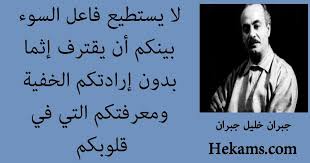 Maybe you would like to learn more about one of these? ÙƒÙ„Ù…Ø§Øª Ø¬Ø¨Ø±Ø§Ù† Ø®Ù„ÙŠÙ„ Ø¬Ø¨Ø±Ø§Ù† ÙÙŠ Ø§Ù„ÙØ±Ø§Ù‚ Ø­ÙƒÙ…