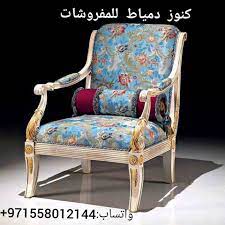 اثاث مصرى غرف نوم غرف طعام شبرية غرف اطفال جلسات انتريه صالون كنب جلسات عربيه جلسات مغربيه جلسات مصرية مجالس ديكور ديزاين ابو ظبى ا decor armchair home decor