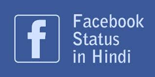 लौट आना जब बूढ़े हो जाओ अभी जवान हो, गुरुर होना लाज़मी है। next article next post. Best Facebook Status In Hindi Fb Status Love Cute 123 Hindi Status