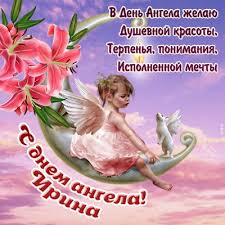 День ангела ирины отмечается шесть раз в году. Kartinki S Dnem Angela Imeninami Irina