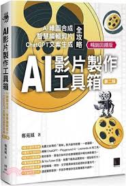 AI影片製作工具箱：AI繪圖合成× 智慧編輯剪片× ChatGPT文案生成全 ...