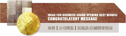 You have proved hard work pays off. Business Grand Opening Best Wishes Congratulatory Message