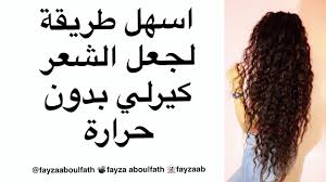 أسهل طريقة لجعل الشعر كيرلي بدون حرارة Youtube
