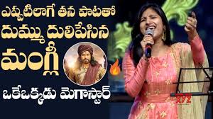 Watch the vertical song 'nalo nuvve' from telugu movie 'swecha' starring mangli and chammak chandra. Singer Mangli Special Birthday Song On Mega Star Chiranjeevi Hd Video Social News Xyz