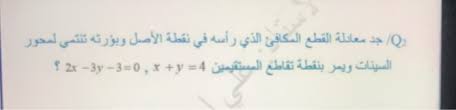 What does نقطة الاصل (nuqtat al'asl) mean in arabic? Q2 Ø¬Ø¯ Ù…Ø¹Ø§Ø¯Ù„Ø© Ø§Ù„Ù‚Ø·Ø¹ Ø§Ù„Ù…ÙƒØ§ÙØ¦ Ø§Ù„Ø°ÙŠ Ø±Ø£Ø³Ù‡ ÙÙŠ Ù†Ù‚Ø·Ø© Ø§Ù„Ø£ Chegg Com