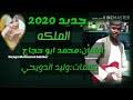 جديدالفنان/عوض ابوحجار/مالك دايره تقسي علي. Mp3 ØªØ­Ù…ÙŠÙ„ Ø¬Ø¯ÙŠÙ‡ Ø§Ø¯Ø§Ø¡ Ø§Ù„ÙÙ†Ø§Ù† Ø¹ÙˆØ¶ Ø§Ø¨ÙˆØ­Ø¬Ø§Ø± ÙƒÙ„Ù…Ø§Øª Ø§Ù„Ø´Ø§Ø¹Ø± Ø¹ÙˆØ¶ Ø§Ù„ÙƒØ±ÙŠÙ… ÙˆØ¯Ù‚Ù„Ø¨ÙŠ Ø£ØºÙ†ÙŠØ© ØªØ­Ù…ÙŠÙ„ Ù…ÙˆØ³ÙŠÙ‚Ù‰