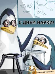 Анекдоты про ученых и науки точные и не очень. Otkrytki Na Den Rossijskoj Nauki