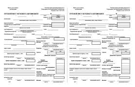 путевой лист легкового автомобиля бланк 2019 скачать бесплатно Word Putevoj List Legkovogo Avtomobilya 2020 Aktualnyj Blank V Formatah Word I Excel Obrazec Osobennosti Zapolneniya