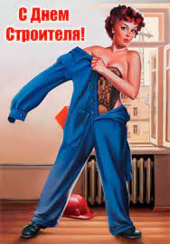 Открытки и картинки на день строителя, скачать бесплатно, отправить. Den Stroitelya Krasivye Kartinki Pozdravleniya 30 Shtuk