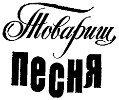 скачать песню я рисую я тебя рисую сидя у окна Tovarish Pesnya Vypusk 18 Fb2 Kullib Klassnaya Biblioteka Skachat Knigi Besplatno