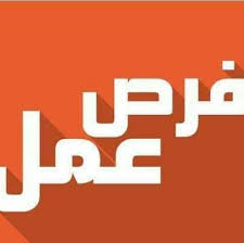 نتيجة بحث الصور عن وظائف
