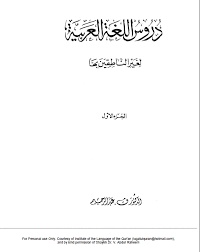 دروس اللغة العربية لغير الناطقين بها الجزء الأول المعلمة أسماء