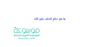 الحلفان والقسم على كتاب الله في المنام عموماً نصرة الحق، فمن رأى أنه يقسم على كتاب الله أمام محكمة في الحلم تلك شهادة بالإيمان، ومن رأى أنه يقسم على كتاب الله أمام شخص. Ù…Ø§ Ù‡Ùˆ Ø­ÙƒÙ… Ø§Ù„Ø­Ù„Ù Ø¨ØºÙŠØ± Ø§Ù„Ù„Ù‡ Ù‡Ù„ Ù‡Ùˆ Ø­Ù„Ø§Ù„ ÙˆØ§Ù„Ø¯Ø© Ø­Ø±Ø§Ù…