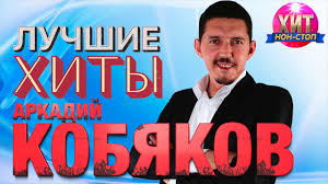 сергей завьялов а я брошу всё к твоим ногам Arkadij Kobyakov Luchshie Hity Youtube