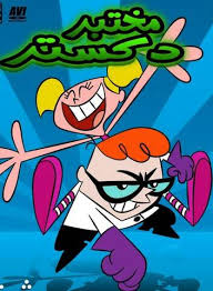 Dexter izle yada dexter dizisini incele. Ø¬Ù…ÙŠØ¹ Ø­Ù„Ù‚Ø§Øª Ù…Ø³Ù„Ø³Ù„ Ø§Ù„ÙƒØ±ØªÙˆÙ† Ù…Ø®ØªØ¨Ø± Ø¯ÙƒØ³ØªØ± ÙƒØ§Ù…Ù„ 27 Ø­Ù„Ù‚Ø© Ù…Ø¯Ø¨Ù„Ø¬Ø© Ù„Ù„Ø¹Ø±Ø¨ÙŠØ©