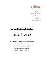 تصفح وتحميل كتاب دراسة أبنية المصادر في سورة يونس Pdf مكتبة عين الجامعة