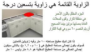 بإذن الله سأتحدث في هذا السرد عن كيف تقوم بحساب مطبخك بنفسك عن أعدل وأفضل طريقة للحساب وهي المتر الطولي الجزئي وكيف تقوم بحساب الأدراج كيف تقوم twitter thread from مستشار