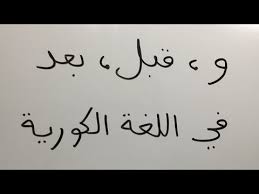 قواعد اللغة الكورية و قبل بعد Youtube