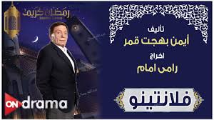 حلقة 8 فلانتينو hd رمضان 2020. Ø¨Ø§Ù„Ø§Ø±Ù‚Ø§Ù… ØªØ¹Ø±Ù Ø¹Ù„ÙŠ Ø§Ø¬ÙˆØ± Ø§Ù„ÙÙ†Ø§Ù†ÙŠÙ† ÙÙŠ Ø±Ù…Ø¶Ø§Ù† 2020 Ø§Ù„Ø±ÙŠØ§Ø¯Ø© Ù†ÙŠÙˆØ²