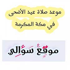 صرحت وزارة الشئون الإسلامية بالمملكة أن ميعاد صلاة عيد الأضحي المبارك لعام 2021 في المملكة العربية السعودية سيكون بعد شروق الشمس بربع ساعة في يوم عشرين. Ilrus Cxpyg Bm