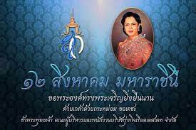 เน องในโอกาสมหามงคลเฉล มพระชนมพรรษา สมเด จพระนางเจ าส ร ก ต พระบรมราช น นาถ ในร ชกาลท ๙ทรงเจร ญพระชนมพรรษา ๘๖ พรรษา ๑๒ ส งหาคม ๒๕๖๑ ข าพระพ ทธเจ า ขอพระร