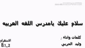 شيله سلام عليك يامدرس اللغه العربيه Youtube