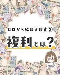 りら 頑張らない節約 on instagram 投資を始める前に 投資をするなら知っておきたい 複利 について 複利ってどういうことか知っていますか 複利の力が加わることで 資産がどんどん雪だるま式に増えていくんです 逆に 複利の力はマイナスにも 働く