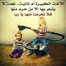 مقطع جميل عن الأخت على اجمل اغنيه. ØµÙˆØ± Ø¹Ù† Ø§Ù„Ø§Ø®Øª Ø§Ù„ÙƒØ¨ÙŠØ±Ù‡ ØµÙˆØ± ØªØ¯Ù„ Ø¹Ù„Ù‰ Ø­Ù†Ø§Ù† Ø§Ù„Ø§Ø®Øª Ø§Ù„ÙƒØ¨ÙŠØ±Ø© Ø§ÙØ®Ù… ÙØ®Ù…Ù‡