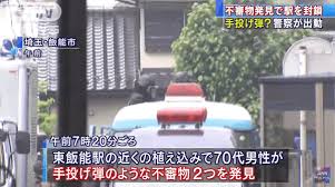 「飯能市 手榴弾」の画像検索結果