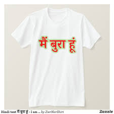 ヒンディーの文字のम ब र ह 私は悪いです tシャツ zazzle co jp in 2021 t shirt shirts bad tshirts