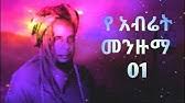 { ኢማሙ ሺሊላ } አዲስ ገራሚ መንዙማ በ ማዲህ አብዱልከሪም እና ማዲህ ኢብራሂም { imamu shilila } new menzuma mawlid. Abretmenzuma 02 Zakirabdulrahman Youtube