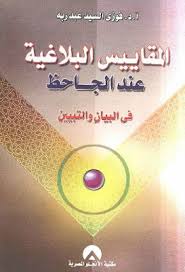 المقاييس البلاغية عند الجاحظ في البيان والتبيين فوزي السيد عبد ربه Pdf Convenience Store Products