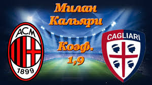 «милан» (милан) — «кальяри» (кальяри) — 0:0. Milan Kalyari Prognoz I Stavki Na Futbol Italiya 1 08 2020 Youtube