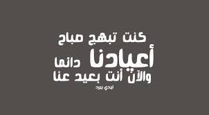 11 تفسير الاب المتوفي في المنام للحامل. ÙƒÙ„Ø§Ù… Ø§Ø´ØªÙŠØ§Ù‚ Ù„Ù„Ù…ÙŠØª ÙÙŠ Ø§Ù„Ø¹ÙŠØ¯ Ù„ÙŠØ¯ÙŠ Ø¨ÙŠØ±Ø¯