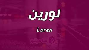 بالصور اسم لورين عربي و انجليزي مزخرف معنى صفات دلع اسم لورين وشعر وغلاف ورمزيات 2021 Photos And Meaning صقور الإبدآع