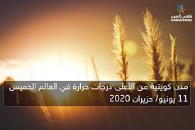 درجات الحرارة في دول العالم. 5 Ù…Ø¯Ù† ÙƒÙˆÙŠØªÙŠØ© Ù…Ù† Ø§Ù„Ø£Ø¹Ù„Ù‰ Ø¯Ø±Ø¬Ø§Øª Ø­Ø±Ø§Ø±Ø© ÙÙŠ Ø§Ù„Ø¹Ø§Ù„Ù… Ø§Ù„Ø®Ù…ÙŠØ³ 11 ÙŠÙˆÙ†ÙŠÙˆ Ø­Ø²ÙŠØ±Ø§Ù† 2020 Ø·Ù‚Ø³ Ø§Ù„Ø¹Ø±Ø¨ Ø·Ù‚Ø³ Ø§Ù„Ø¹Ø±Ø¨