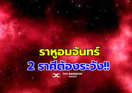 ชาวเชียงใหม่แห่อาบน้ำมนต์ล้างอาถรรพ์ ราหูอมจันทร์ พร้อมเซ่นของดำ 8 อย่าง ปัดเป่าเคราะห์ร้าย à¸£à¸²à¸« à¸­à¸¡à¸ˆ à¸™à¸—à¸£ à¸§ à¸™à¸™ à¸«à¸¡à¸­à¸Š à¸²à¸‡ à¹€à¸• à¸­à¸™ 2 à¸£à¸²à¸¨ à¸• à¸­à¸‡à¸£à¸°à¸§ à¸‡ The Bangkok Insight Line Today