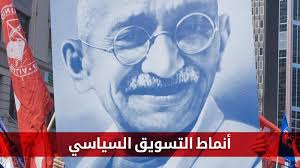 أنماط التسويق السياسي للأفكار