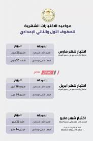 مقررات ومناهج امتحان شهر مارس لجميع الصفوف من رابعة ابتدائي حتي تانية إعدادي. Ø¬Ø¯ÙˆÙ„ Ø§Ù…ØªØ­Ø§Ù†Ø§Øª Ø§Ù„ØªØ±Ù… Ø§Ù„Ø«Ø§Ù†ÙŠ 2021 Ø§Ù„Ø´Ù‡Ø±ÙŠØ© Ù„ØµÙÙˆÙ Ù†Ù‚Ù„ Ù„Ù…Ø±Ø­Ù„ØªÙŠÙ† Ø§Ù„Ø§Ø¨ØªØ¯Ø§Ø¦ÙŠØ© ÙˆØ§Ù„Ø§Ø¹Ø¯Ø§Ø¯ÙŠØ© ØµØ¨Ø§Ø­ Ù…ØµØ±