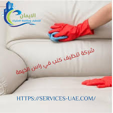 شركة تنظيف كنب في راس الخيمة 0561581557 شركة الايمان 0561581557 الايمان للتنظيف