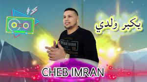 Cheb 3imran Ik Bar Waldi Exclusive Music Video الشاب عمران يكبر ولدي Youtube